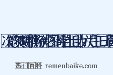 次韵贺胡邦衡除龙图阁学士且为六月三日眉寿是什么意思的图片